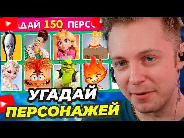 СТИНТ СМОТРИТ: УГАДАЙ 150 ПЕРСОНАЖЕЙ / УГАДАЙ ПЕРСОНАЖА ПО ФОТО ЗА 3 СЕКУНДЫ / EMOJI COOL 