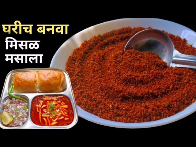 Misal Masala Recipe | 2 महिने टिकणारा खमंग मिसळ मसाला | Misal Pav Recipe.