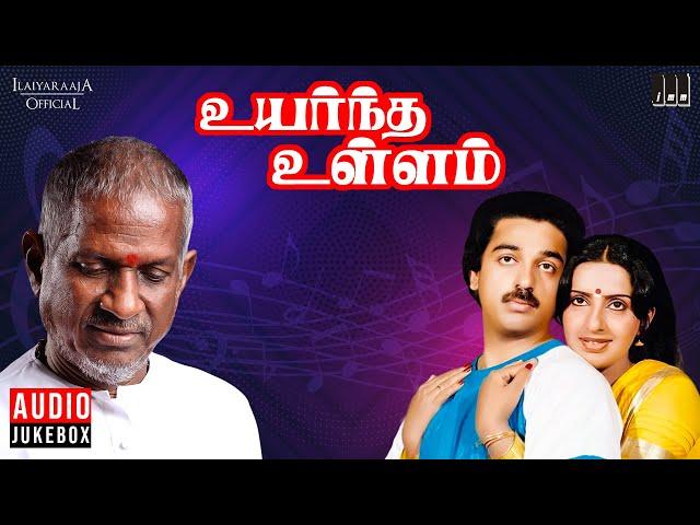 Uyarndha Ullam Audio Jukebox | Ilaiyaraaja | Kamal Haasan | Ambika | Tamil Movie Songs | 1985