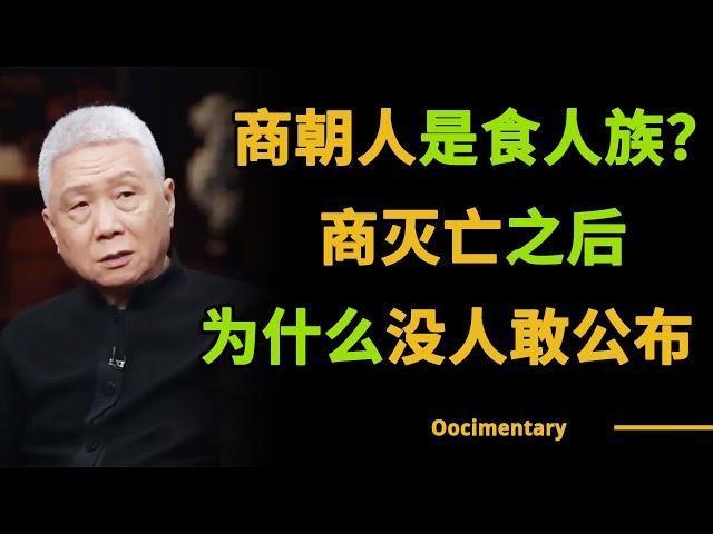 商朝用活人祭祀，一次要杀3500人？他们到底在隐藏什么秘密？#圆桌派 #许子东 #马家辉 #梁文道 #锵锵行天下 #观复嘟嘟 #马未都