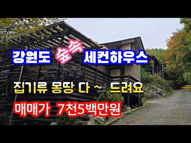 내부 집기류 싹다 드리는데 매매가 7천5백만원!! 건축연면적21평,  주택수에 포함 안되요 NO.41022 횡성 둔내