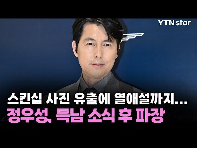 정우성, 스킨십 사진 유출에 열애설까지…득남 소식 후 파장 / YTN star