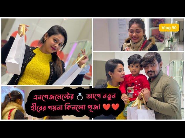 এনগেজমেন্টেরআগেই হীরের গয়না কিনলো পূজা | Puja Saha | Swarnajit | Vlog 91