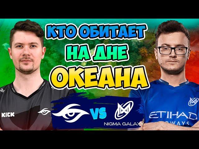 Кто Обитает На Дне Океана? Nigma Galaxy vs Secret - 1win Series Dota 2 Fall