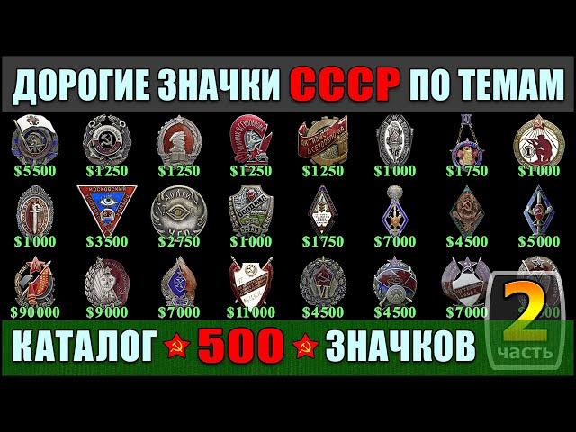 ДОРОГИЕ ЗНАЧКИ СССР ПО ТЕМАМ | КАТАЛОГ 500 ЗНАЧКОВ | ТОЛЬКО РЕДКИЕ ЗНАКИ СССР!