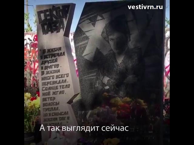 Что стало с могилой лидера «Сектора Газа» в Воронеже? (Вести Воронеж 15.07.2020)