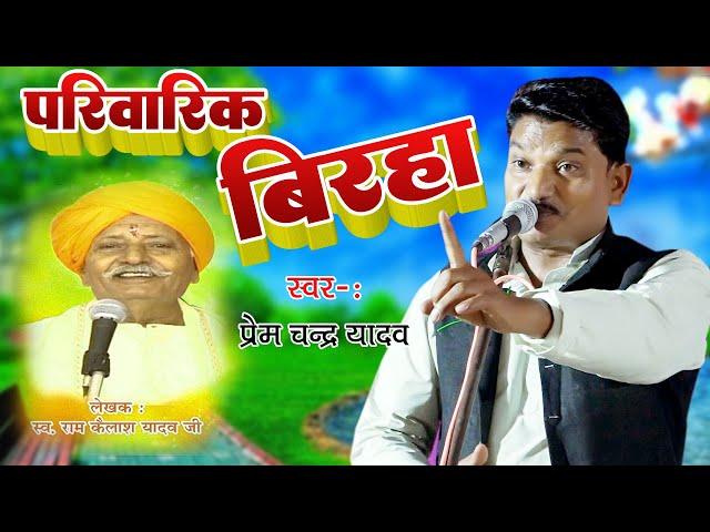 Prem Chand Yadav दादा राम कैलाश के जवाने का पारिवारिक बिरहा गाये उनके नाती प्रेमचंद यादव #Birha