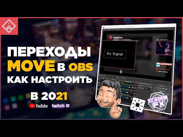 ПЕРЕХОДЫ СЦЕН В OBS | Move transition | StreamFX | ◈ Как настроить переходы на стриме