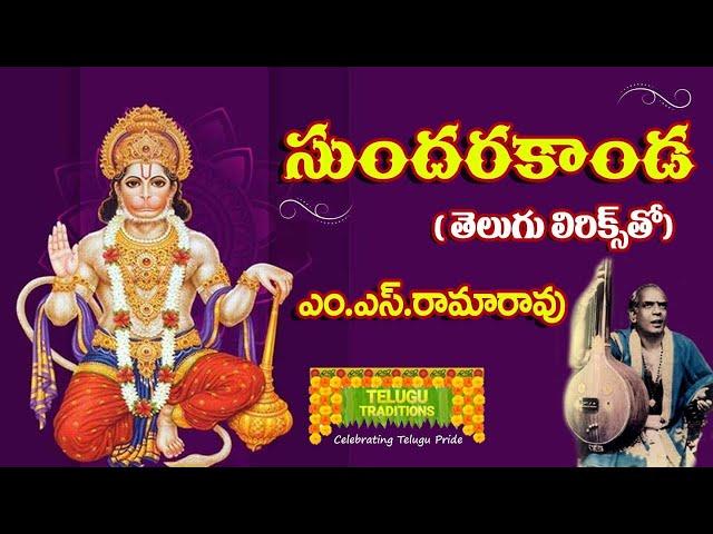 Sundara Kanda by M.S.Rama Rao Full | సుందర కాండ || TeluguTraditions