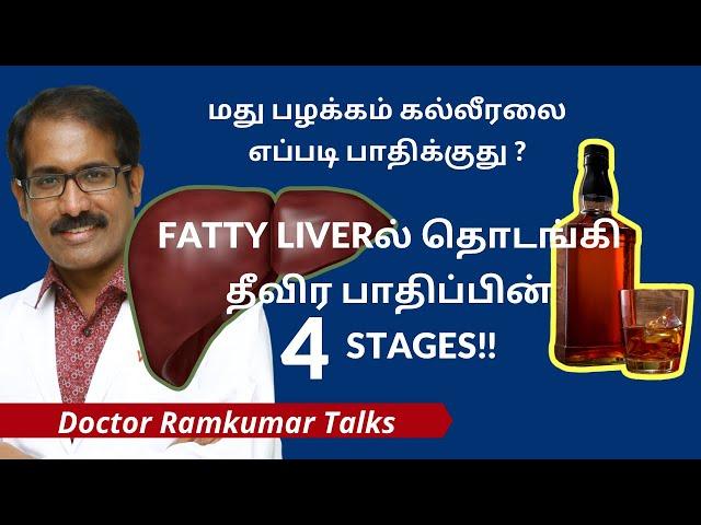 How Alcohol damage liver? 4 stages of damage starts from FATTY LIVER! குடிப்பழக்கம் & கல்லீரல்!