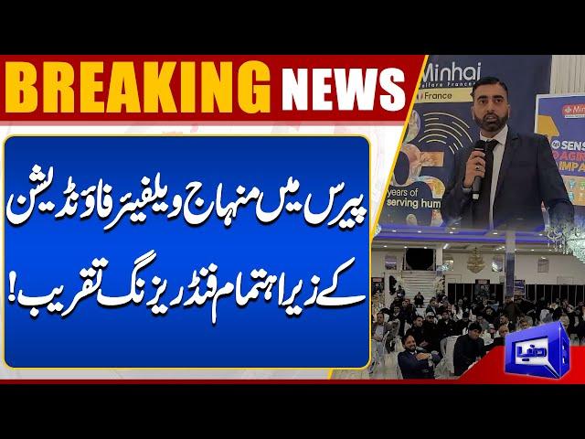 Fundraising Event Organized By Minhaj Welfare Foundation In Paris! | Dunya News UK