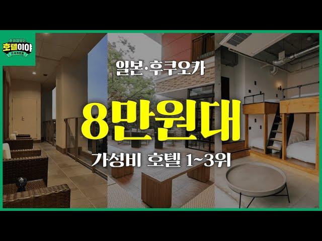 ️여름휴가시즌 【일본·후쿠오카】 8만원대 가성비호텔TOP3 | 7월3주차  #후쿠오카여행