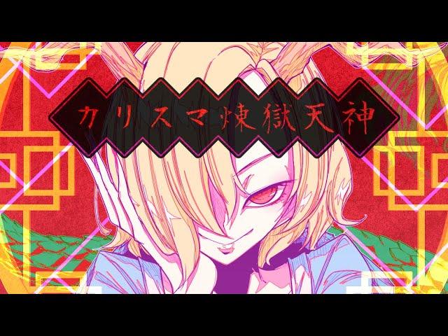 [Touhou Vocal PV] Charisma Rengoku Tenshin (Vocals: Ayaponzu* & Ayo) [Shinra-Bansho official]