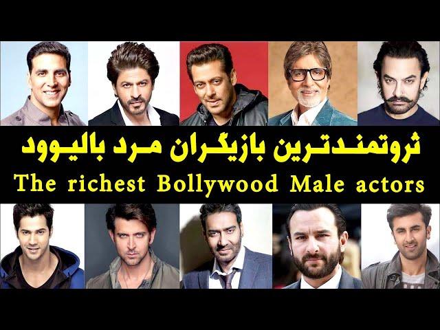 The richest Bollywood Male actors ، ثروتمندترین بازیگران مرد بالیوود