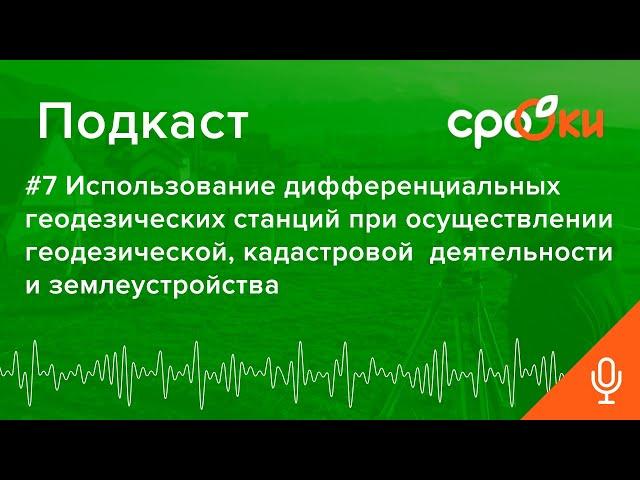 #7 Использование дифференциальных геодезических станций Подкаст А СРО ОКИ