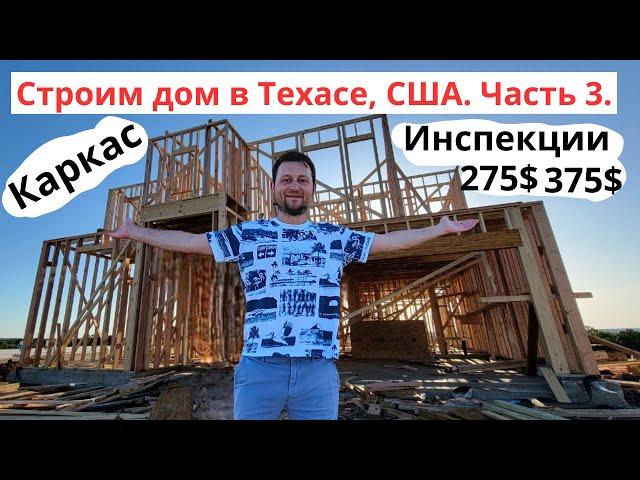 Строим дом в Техасе, США. Часть 3. Каркас дома, какие инспекции мы брали и почему