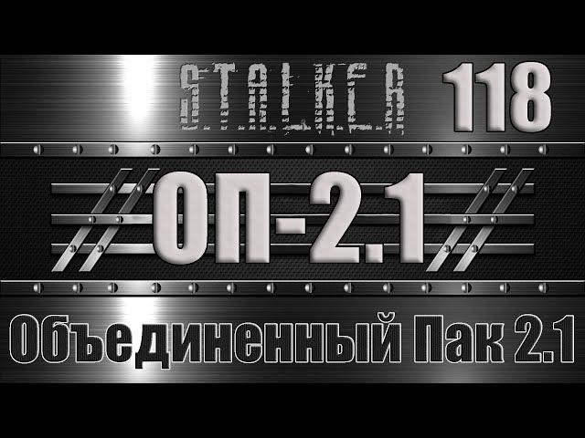 Сталкер ОП 2.1 - Объединенный Пак 2.1 Прохождение 118 СБОРНАЯ СОЛЯНКА