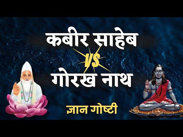 गोरख नाथ ने कबीर साहेब की कैसे परीक्षा ली? - वृत्तांत EP 49 ||  @VKabeerVichaar