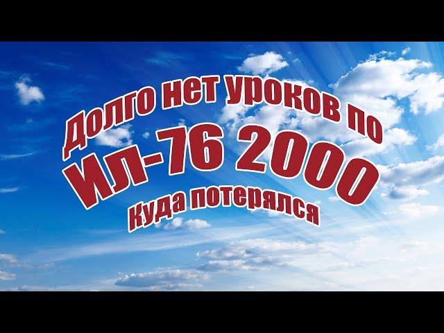 Куда потерялся Ил 76 2000? / ALNADO