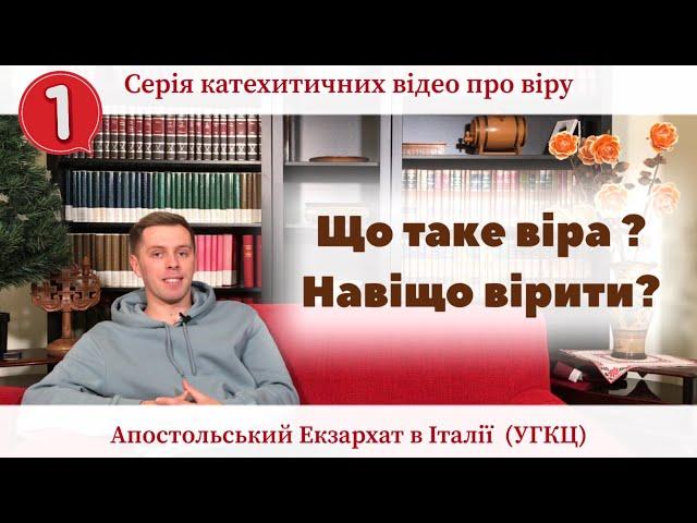 1. Що таке віра?  Навіщо вірити?  (Катехитичні відео на тему «Віра від Слухання»)