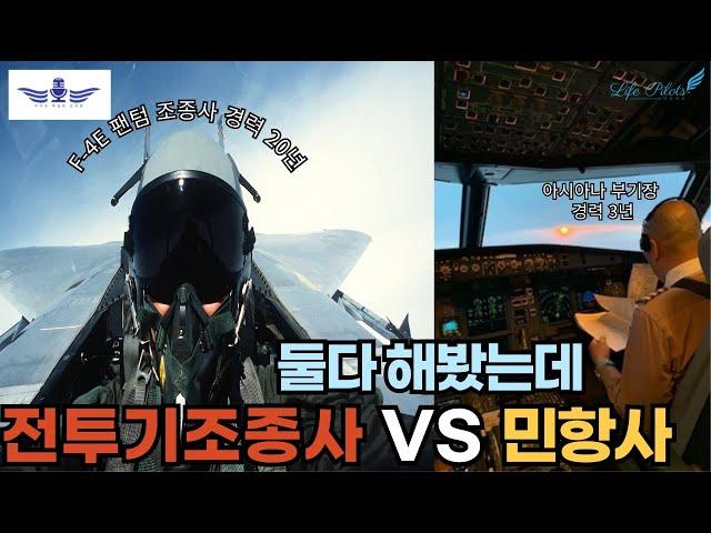 공군중령 팬텀조종사!그가 말하는 파일럿의 삶!그리고 그 후!!(feat.공군사관학교, 아시아나부기장)