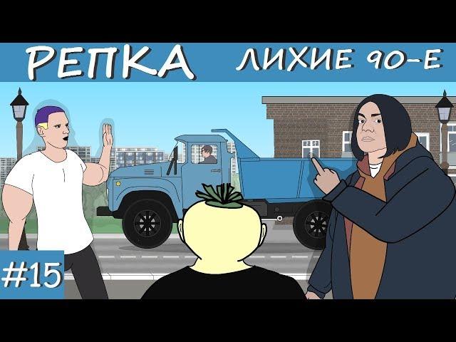 НАШЕ ВРЕМЯ ГЛАЗАМИ ИЗ ПРОШЛОГО Репка "Лихие 90-е" 2 сезон 5 серия (Анимация)