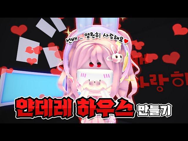 [요루루] "얀데레 하우스" 만들기! 선배.. 사랑해요️ㅣRoblox 입양하세요 Adopt me! 로블록스