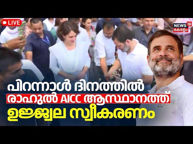 RaGa Birthday Celebrations LIVE | Rahul Gandhi At AICC Headquarters | Priyanka Gandhi | Congress