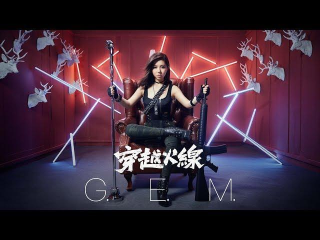 G.E.M.【穿越火線 CROSSFIRE 】MV (《穿越火線》遊戲主題曲) [HD] 鄧紫棋