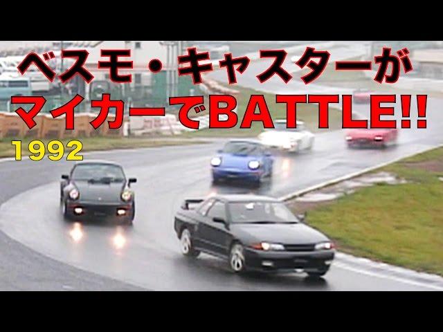 ベスモキャスターがマイカーで本気BATTLE!!【Best MOTORing】1992