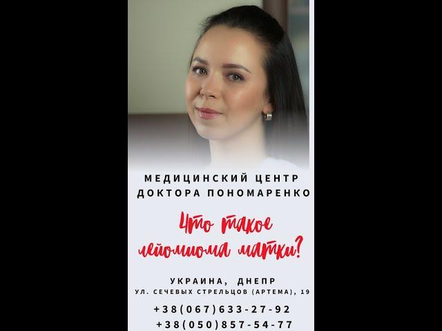 Лейомиома (фибромиома, миома) матки от А до Я.   Гинеколог-эндокринолог Алина Пономаренко. Днепр.