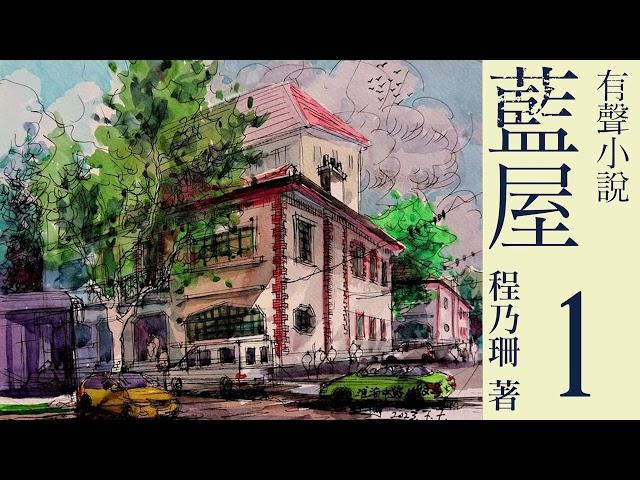 有声书《 蓝屋 》 原著：程乃珊  第一集 #现代文学#婚姻#家庭#上海