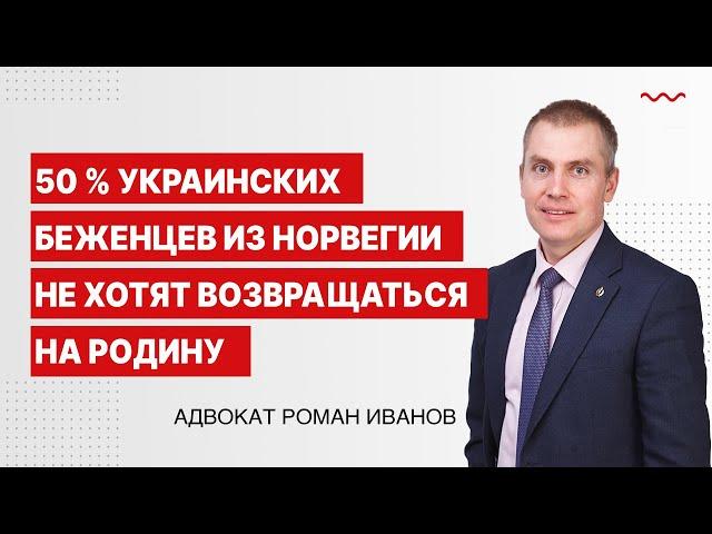 50 % украинских беженцев из Норвегии не хотят возвращаться на родину