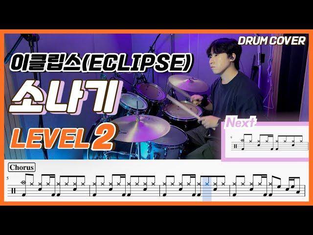 (선재업고튀어 OST) 이클립스 - 소나기 Lv2 /쉬운 드럼악보/Drum score/드럼 커버/Drum cover