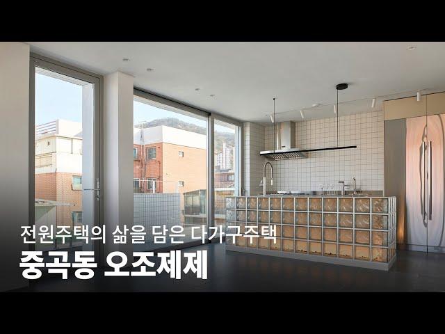 전원주택의 삶을 담은 중곡동 다가구주택│오조제제 KOREA HOUSE