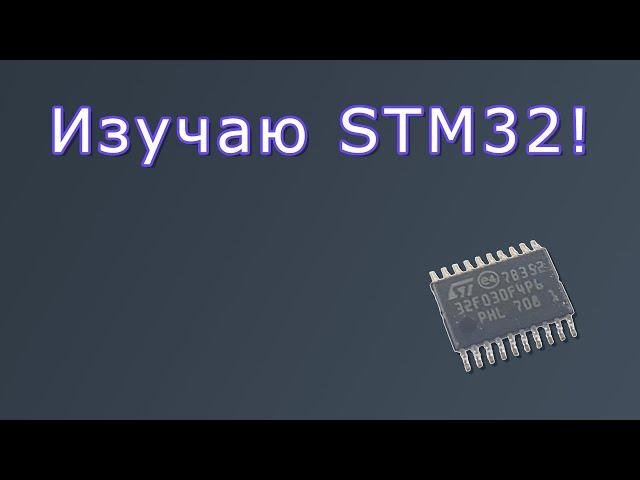 Изучаю STM32!