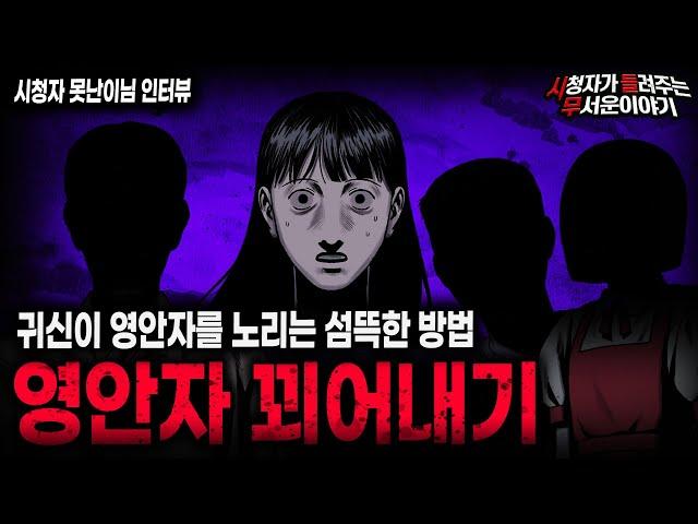 【무서운이야기 실화】 귀신들이 영안자들을 노릴 때 사용하는 섬뜩한 방법 영안자 꾀어내기ㅣ못난이님 사연ㅣ돌비공포라디오ㅣ괴담ㅣ미스테리 인터뷰ㅣ시청자 사연ㅣ공포툰ㅣ오싹툰ㅣ공포썰