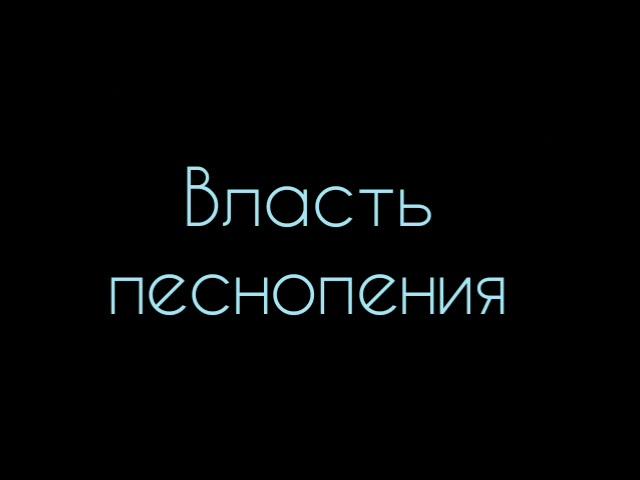 Фридрих Шиллер -  Власть песнопения:Стих