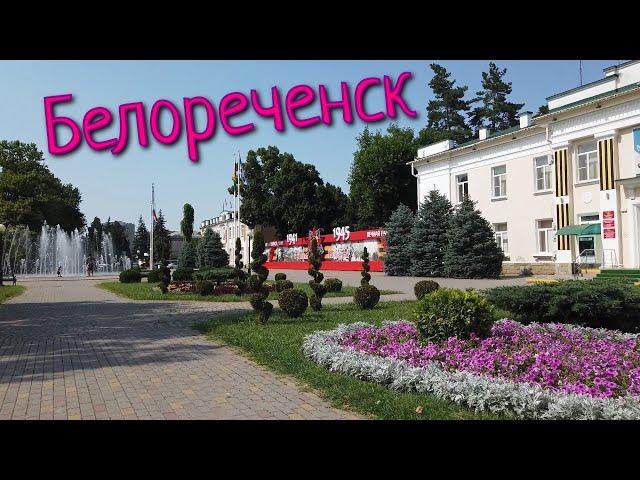 БЕЛОРЕЧЕНСК