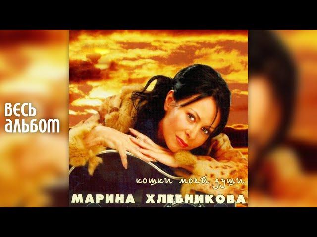 Марина Хлебникова - Кошки моей души (2005 год) | Альбом целиком