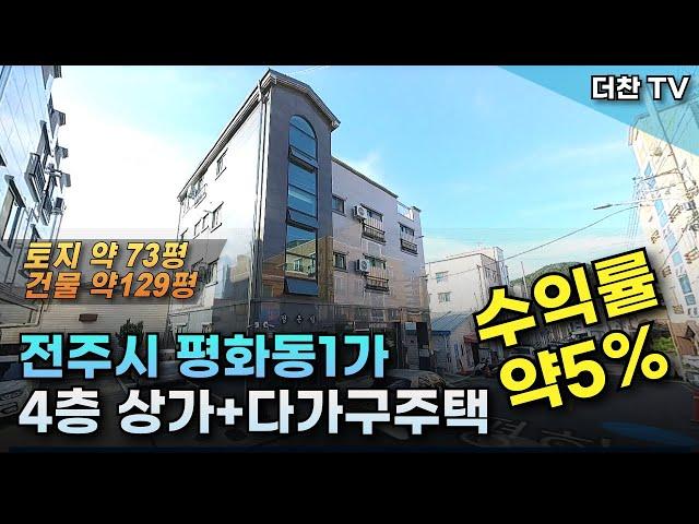 [매매] 가격다운 전주시 평화동1가 4층 근린상가 다가구주택 (문의 010-5712-9748) #리맥스전주다가구주택 #전주다가구매매