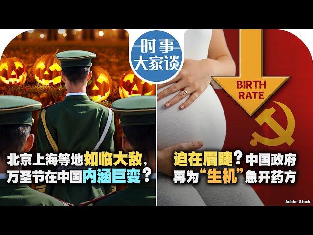 10/31【时事大家谈】北京上海等地如临大敌，万圣节在中国内涵巨变？迫在眉睫？中国政府再为“生机”急开药方