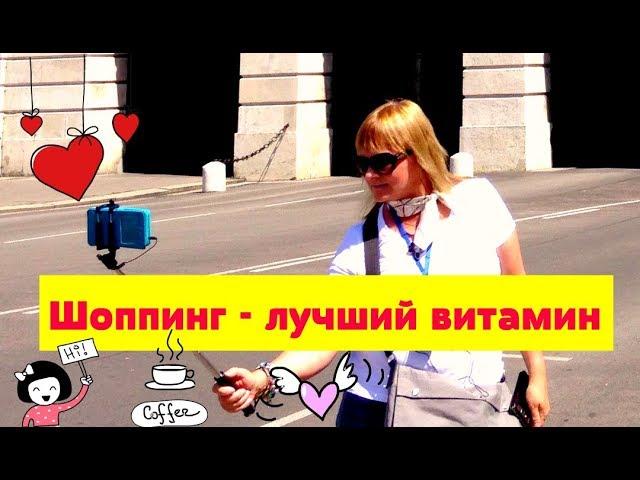 Шоппинг в Вене.Только магазины и кафе!