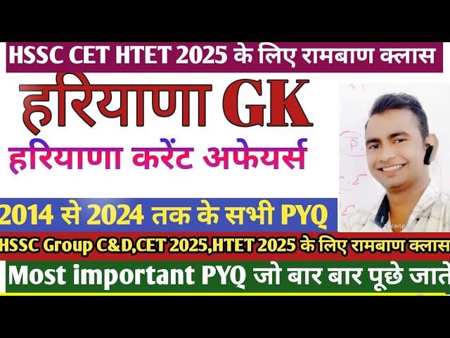 हरियाणा GK के नए आंकड़ों के साथ || haryana gk for hssc || haryana gk for Haryana police#cet2025#HTET