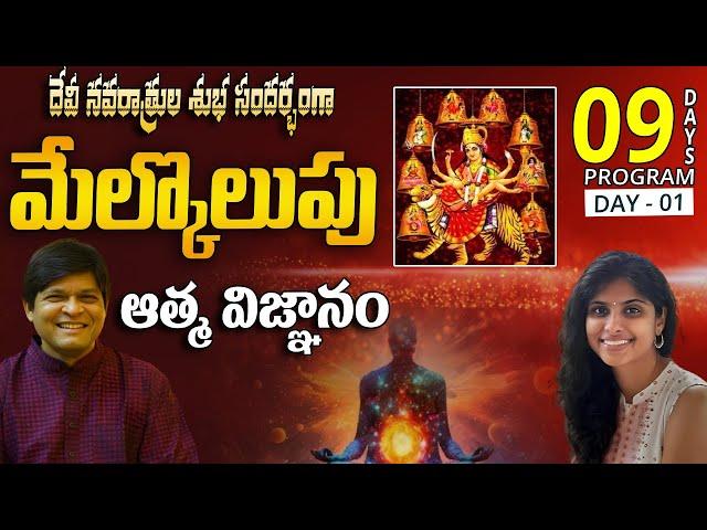 మేల్కొలుపు ఆత్మ విజ్ఞానం | Day - 1 | Dr. Newton Lakshmi Kondaveti #lightworkerstv