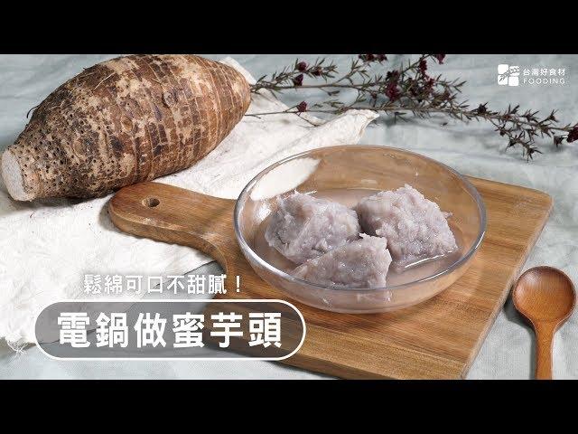 【電鍋料理】蜜芋頭輕鬆煮！米酒提出甘醇甜味～綿密香甜～芋香十足！| 台灣好食材 Fooding