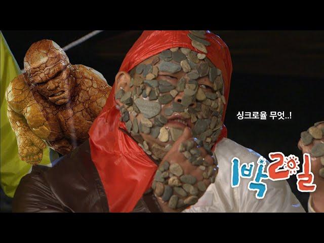 [1박2일 시즌1 148회-1][충북옥천] 판타스틱4엔 더 씽, 한국엔 짱돌맨 | KBS 100711 방송