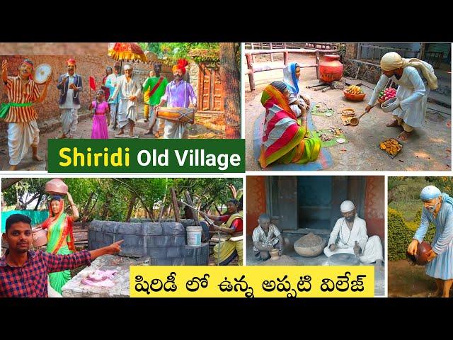 షిరిడీ లో ఉన్న అప్పటి ఓల్డ్ విలేజ్ ఇదే.! | Sai Heritage Village | Tourist please in Shiridi