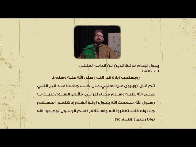 حكم التوسل في المذهب الحنبلي | أ. الحسن البخاري