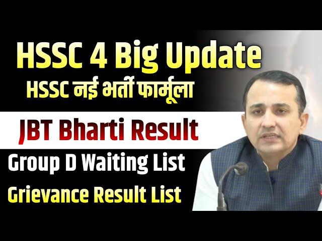 HSSC नया भर्ती फार्मूला जारी, JBT Result,Group D Waiting,Grivence Result | HSSC Group D JBT Result